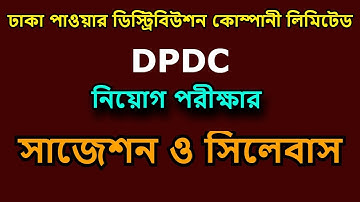DPDC job exam question, suggestion, syllabus, question pattern, ডিপিডিসি নিয়োগ পরীক্ষার প্রশ্ন, সাজ