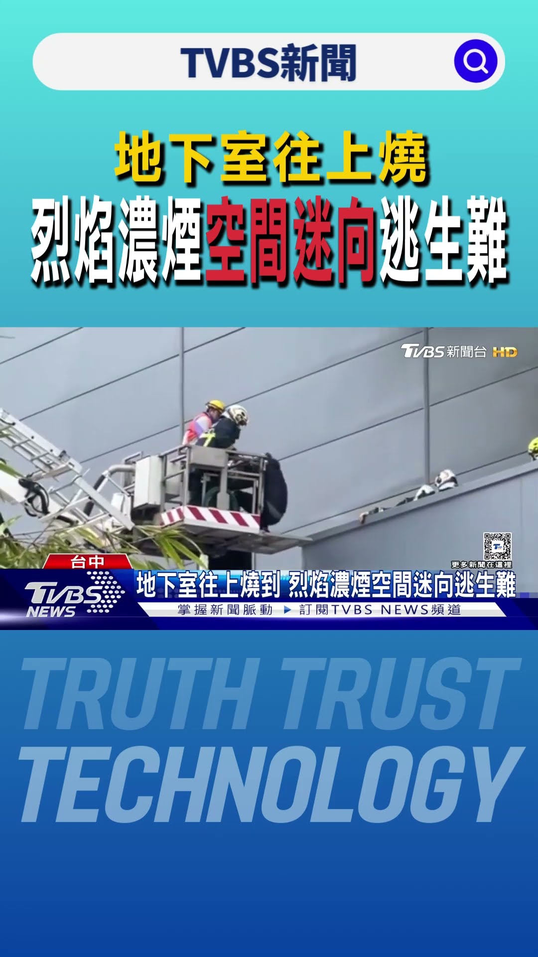 地下室往上燒到 烈焰濃煙空間迷向逃生難｜TVBS新聞 @TVBSNEWS01