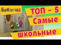 БАРБОСКИНЫ в школе. ТОП 5 серий про школу. Мультфильм 2017