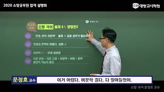 2020 소방 공무원 국어 OT 문정호 교수