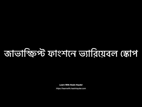 বিগিনিং জাভাস্ক্রিপ্ট পর্ব ৭.৫ - জাভাস্ক্রিপ্ট ফাংশনে ভ্যারিয়েবল স্কোপ