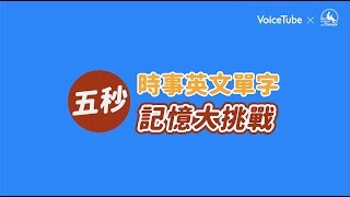 【VoiceTube x Eric】時事英文單字記憶大挑戰！