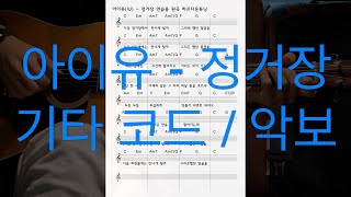 아이유-정거장 기타 코드/악보 (IU - Next Stop Guitar chords/Sheet)