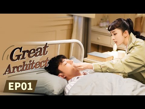 【ENG SUB】《Great Architect 筑梦情缘》EP1  Starring：Yang Mi | Huo jianhua【MangoTV Drama English】