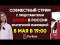 Запись стрима от 08.05.2021. Гость: Екатерина Маврицкая, представитель Eureka в РФ!