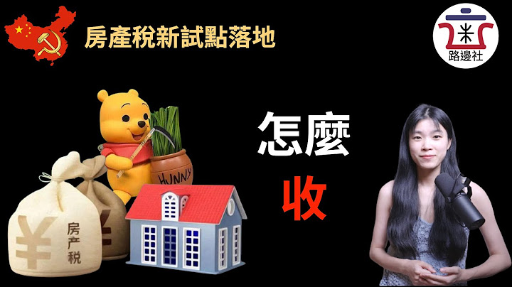 房地產稅“靴子落地”，開啟5年試點！我們預測一下這稅怎麼收？按照什麼標準收？地方政府的心機又藏在哪裡？｜米國路邊社 [20211025#152] - 天天要聞