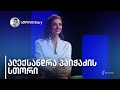 ალექსანდრა პაიჭაძის სთორი | 23 მარტი