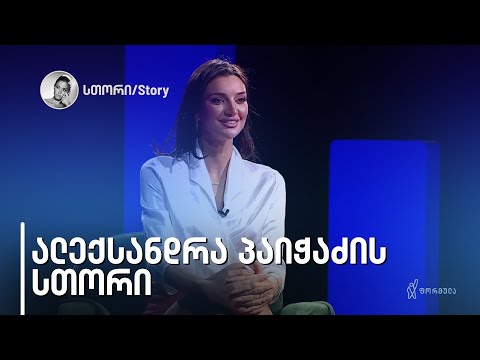 ალექსანდრა პაიჭაძის სთორი | 23 მარტი