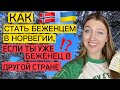 КАК СТАТЬ БЕЖЕНЦЕМ В НОРВЕГИИ, ЕСЛИ ТЫ УЖЕ БЕЖЕНЕЦ В ДРУГОЙ СТРАНЕ, ЛИБО ЕСТЬ ВИЗА В ПАСПОРТЕ?!🇺🇦