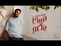 Ramy Gamal - Haybda Ytkalem (Official Lyric Video) | رامي جمال - هيبدأ يتكلم