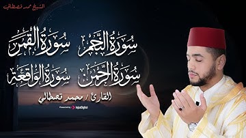تلاوات تريح النفس لسور: النجم والقمر والرحمن والواقعة - تلاوة للقارئ محمد قصطالي✨