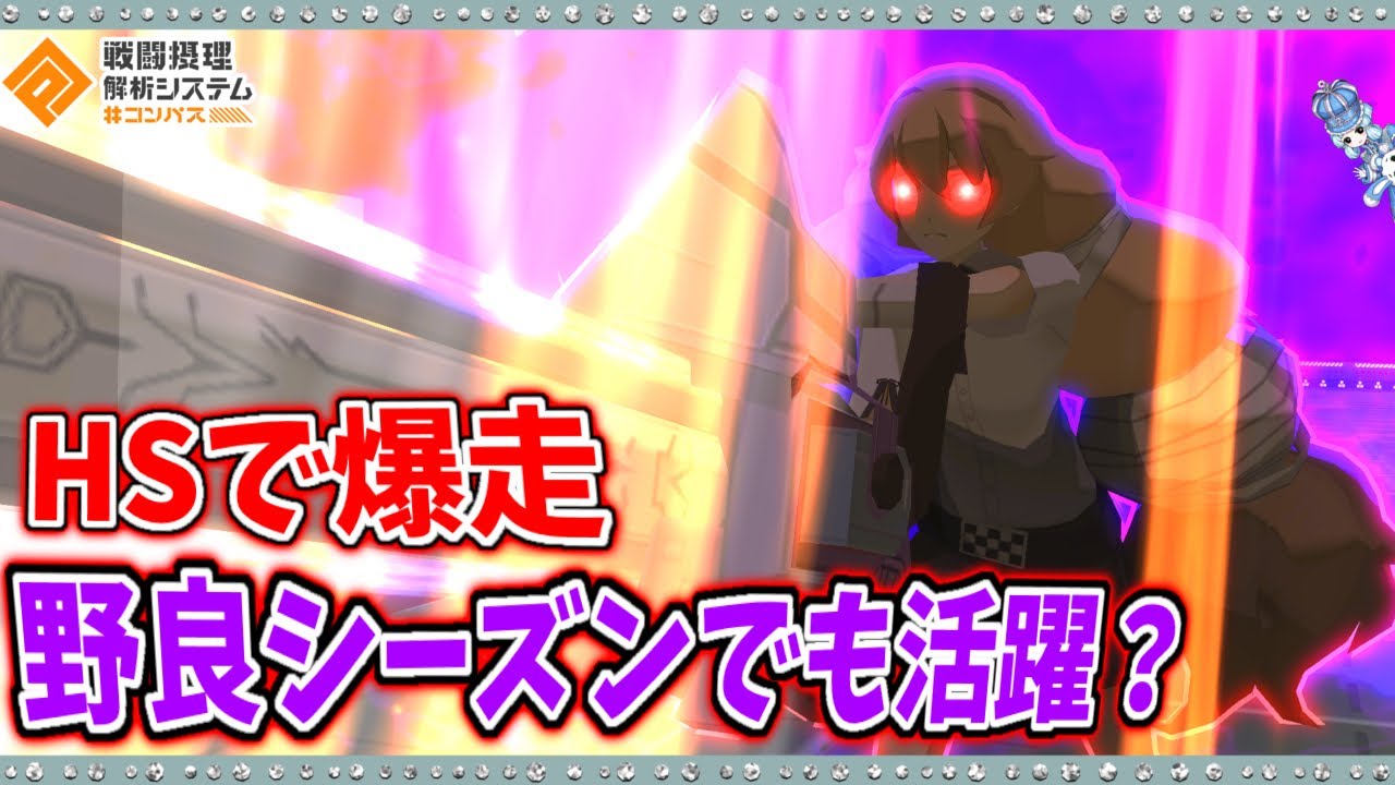 コンパス 】貫通連撃といえば双挽乃保！HS状態でどう戦況を変えるか