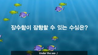 해군의 관습과 문화 1분 정리! [海리포터] 잠수함 잠…