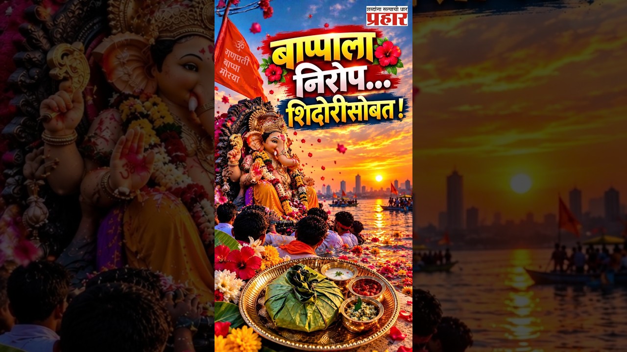 Bappa’s Shidori | गणपती बाप्पाला विसर्जनावेळी शिदोरी का देतात ? काय आहे यामागचं गुपित?