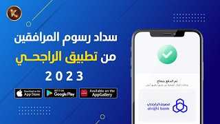 سداد رسوم المرافقين من تطبيق الراجحي AlRajhi Bank ?