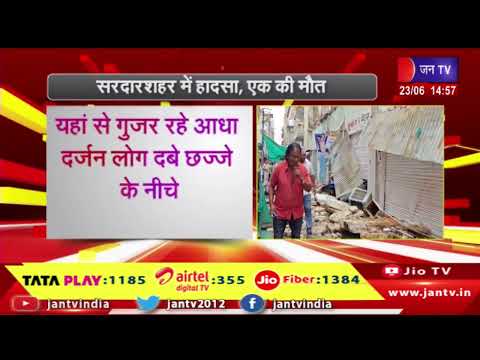 Sardarshahar News | सरदारशहर-लेडीज मार्केट में बारिश से गिरा पुरानी हवेली का छज्जा | JAN TV