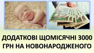 Додаткові Щомісячні Виплати 3000 Грн На Новонароджених