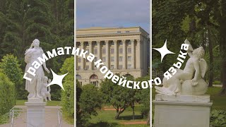 легкий способ учить грамматику корейского языка