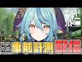 【 エンドフィールド×にじさんじ UNIT SHOWDOWN 】にじユニショーダウン事前計測いくぞー！！！【にじさんじ / 珠乃井ナナ】