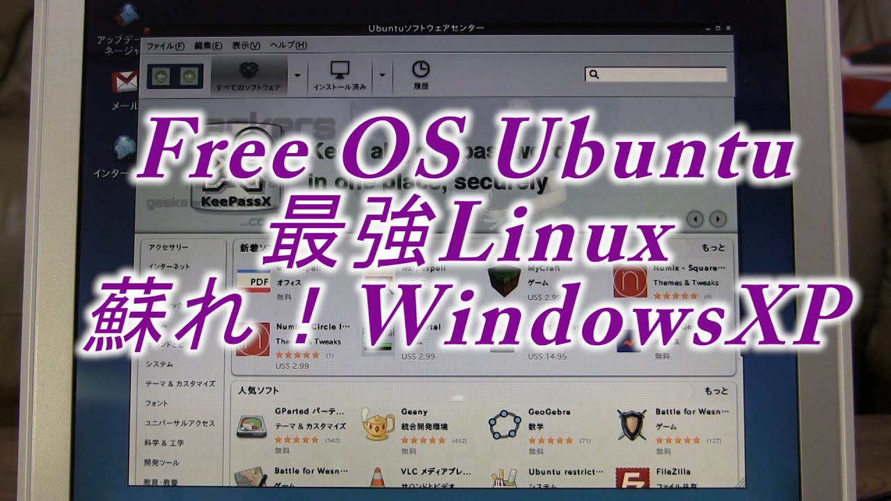 無料os Ubuntu Linux とは 蘇れ Windowsxp Youtube