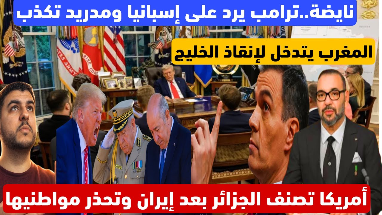 نايضة  ترامب يرد على إسبانيا ومدريد تكذب أمريكا تصنف الكبرانات وتحذر مواطنيها والمغرب يعتق الخليج