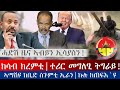 ክሳብ ክረምቲ ተሪር መግለፂ ትግራይ ኣማሽዩ ከቢድ ስጉምቲ ኢራን ኩሉ ክጠፍእ ዩ ሓድሽ ዜና ኲናት ኣብይን ኢሳያስን Tigray News ክሳብ ክረምቲ ተሪር መግለፂ ትግራይ ኣማሽዩ ከቢድ ስጉምቲ ኢራን ኩሉ ክጠፍእ ዩ ሓድሽ ዜና ኲናት ኣብይን ኢሳያስን Tigray News