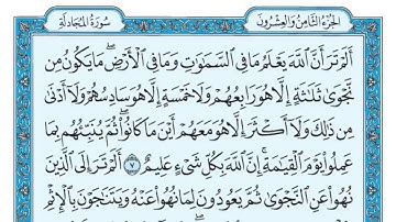 سورة المجادلة مكررة عشر مرات - ثاني صفحة - ماهر المعيقلي - مكتوبة - حفظ القرآن الكريم - الصفحة 543