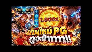 เฮียริช สวิตเซอร์แลนด์ X ทวิตเตอร์ 2 เกมใหม่ PG คูณพันเลยหรอเพ่  !!!! Thunder Reckoning - PG