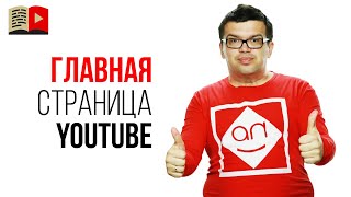 Новая главная страница YouTube. Новый дизайн на главной странице YouTube