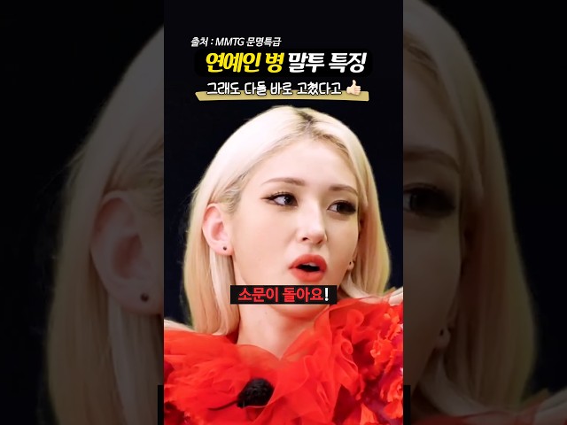 ‘무의식 중에 나온다는‘ 연예인 병 말투 특징