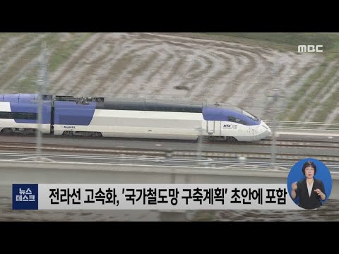 전라선 고속화 가시화.. 서울-여수 30분 단축-R 4차 국가철도망 계획 (210422목/뉴스데스크)