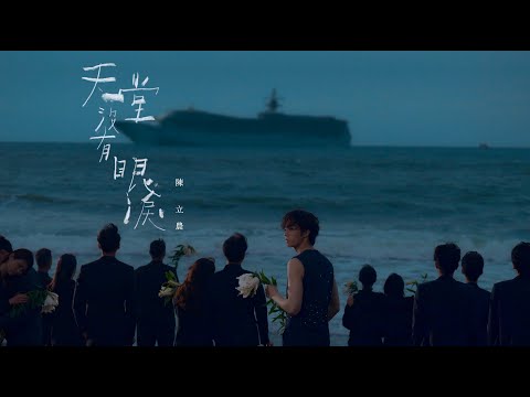陳立農 Chen Linong《天堂沒有眼淚 No Tears In Paradise》 Official Teaser