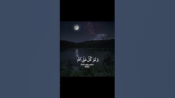 [سورة الأحزاب آية {٣}] || ذكرُ الله تعالىٰ