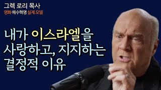 [ 그렉 로리 목사(영화 &#39;예수혁명&#39;의 실제 모델)] 내가 이스라엘을 사랑하고, 이스라엘 편에 서는 이유