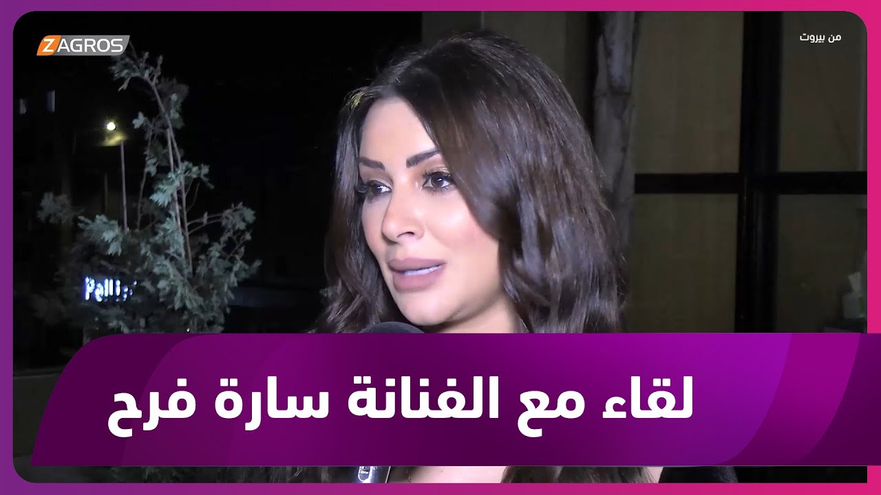 الفنانة السورية سارة فرح لزاكروس: أغنيتي الجديدة 