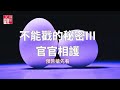 【不能戳的秘密III：官官相護】│農委會升格為農業部，但官員們有跟著升格嗎？│紀錄觀點│紀錄片線上看傳送門