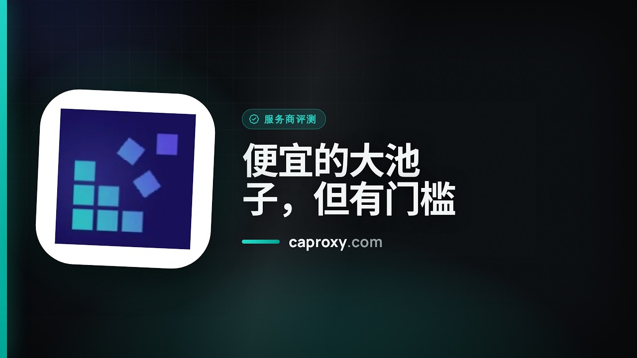 DataImpulse 代理评测 2026：真实价格、优缺点和适用场景