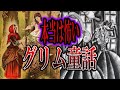 【ゆっくり解説】本当は怖いグリム童話3選