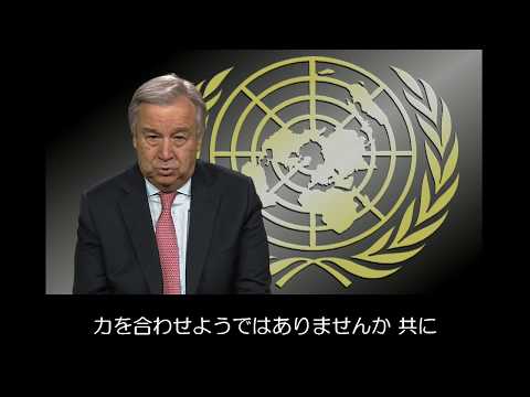 世界難民の日に寄せるアントニオ・グテーレス国連事務総長のビデオメッセージ