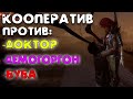 Три игры против Маньяков Дед бай дейлайт в кооперативе