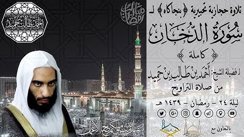 تلاوة حجازية تحبيرية {بنجاكاه} لـ سورة الدخان (كاملة) للشيخ أحمد بن طالب بن حميد | ليلة 24-39 هـ