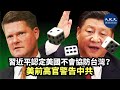 (字幕)【焦點速遞】中共不斷對台施加軍事壓力。有觀點認定北京當局認為美國不會為一座島嶼而戰。對此，前美國國防部助理部長薛瑞福表示，此認定「將是一場非常冒險的豪賭」。| #香港大紀元新唐人聯合新聞頻道