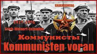 Коммунисты / Kommunisten (1917-1976)