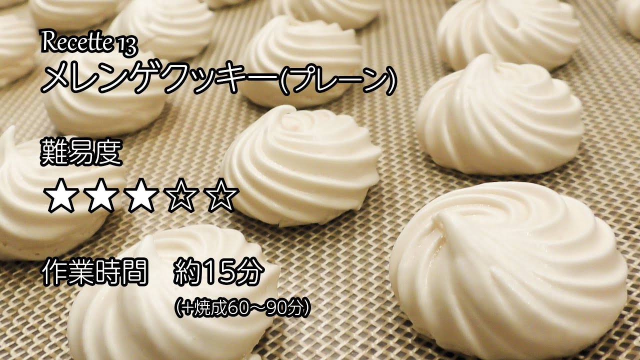 メレンゲクッキー（プレーン）の作り方 - YouTube