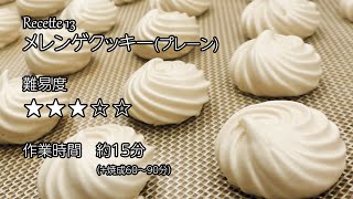 メレンゲクッキー（プレーン）の作り方 - YouTube