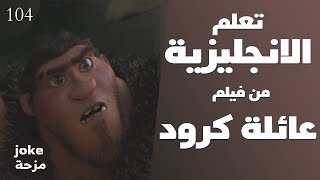 تعلم الانجليزية من فيلم عائلة كرود #104