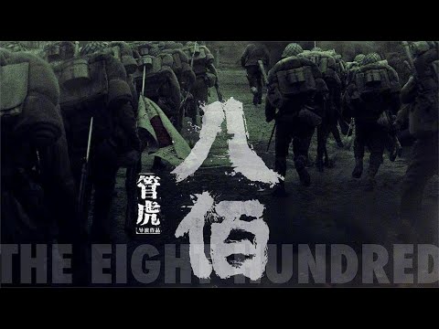 《八佰》全球电影满意度第一第31届华鼎奖提名揭晓