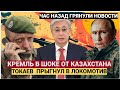ШОК!  В окружении Путина предатель Токаев передал Зеленскому послание