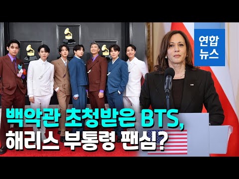 바이든, <strong>백악관서</strong> BTS 만난다…RM &amp;quot;별일이 다 생기네&amp;quot;  / 연합뉴스 (Yonhapnews)