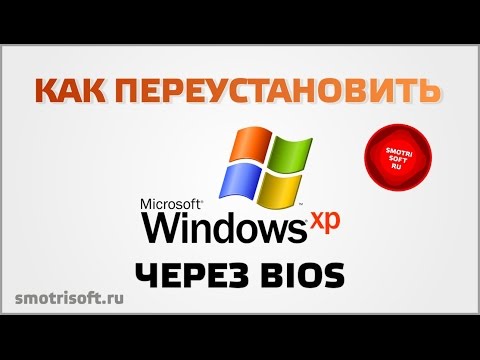 Как переустановить windows XP через BIOS